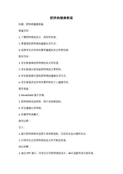 肥胖病健康教案