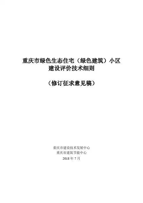 重庆绿色生态住宅绿色建筑小区
