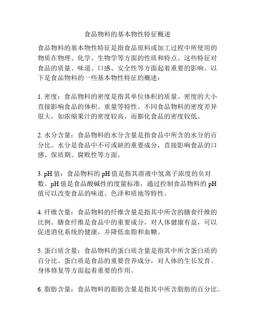 食品物料的基本物性特征概述