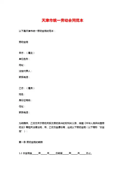 天津市统一劳动合同范本