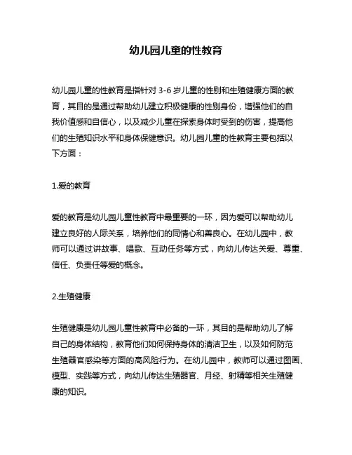 幼儿园儿童的性教育