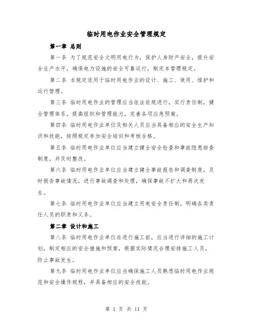 临时用电作业安全管理规定（4篇）