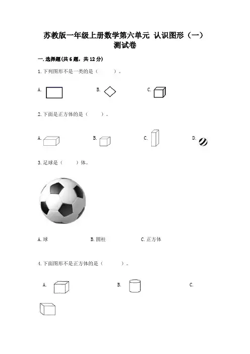 苏教版一年级上册数学第六单元 认识图形(一) 测试卷含解析答案