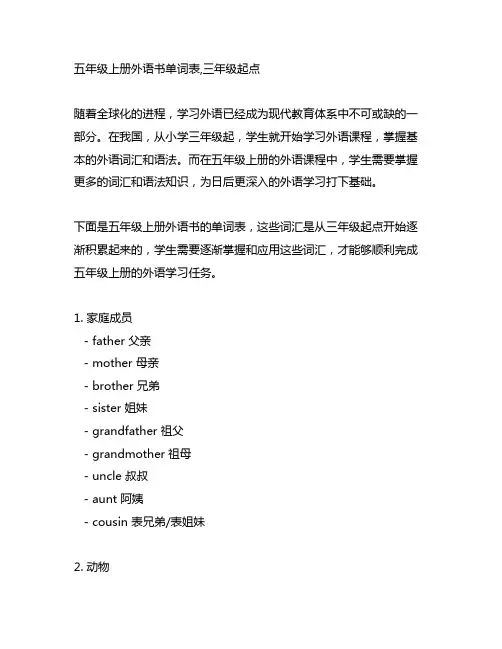 五年级上册外语书单词表,三年级起点