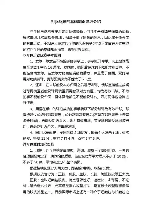 打乒乓球的基础知识详细介绍