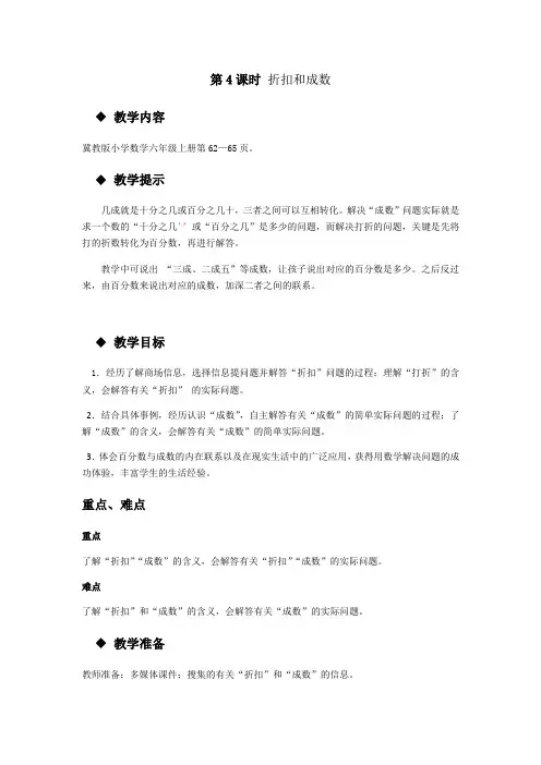 (新)冀教版数学六上《折扣和成数》教案(推荐)