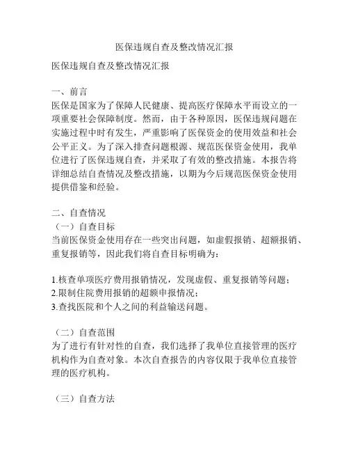 医保违规自查及整改情况汇报