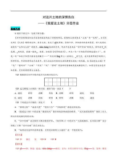 第3课 对这片土地的深情告白——我爱这土地(分层作业)(教师版)-2025学年九年级语文上册同步课堂