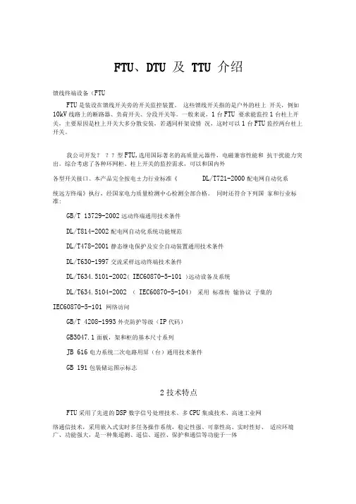 FTU、DTU、TTU及RTU简介解析