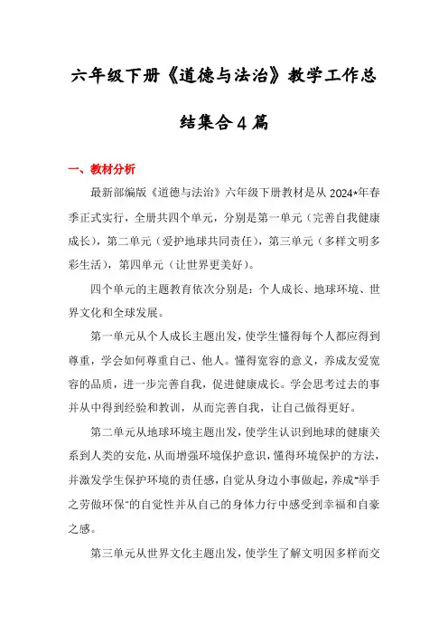六年级下册《道德与法治》教学工作总结集合4篇