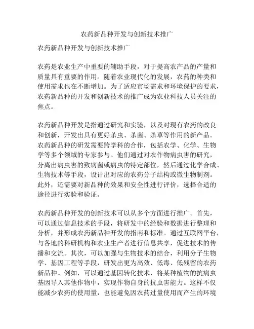 农药新品种开发与创新技术推广