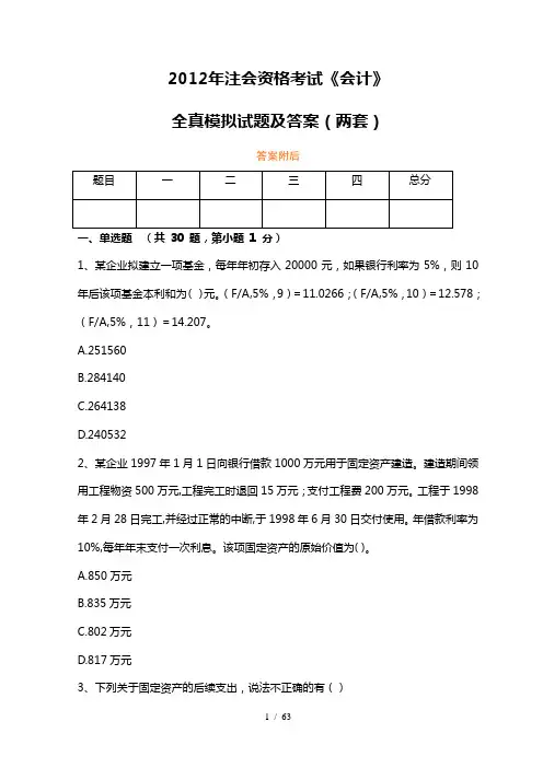 2012年注会资格考试《会计》模拟试题及答案2套