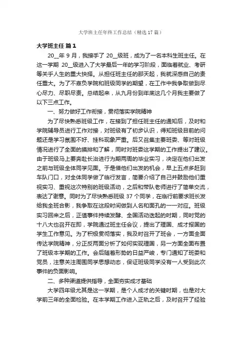 大学班主任年终工作总结（精选17篇）