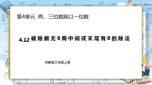2《被除数无0商中间或末尾有0的除法》课件苏教版数学三年级上册