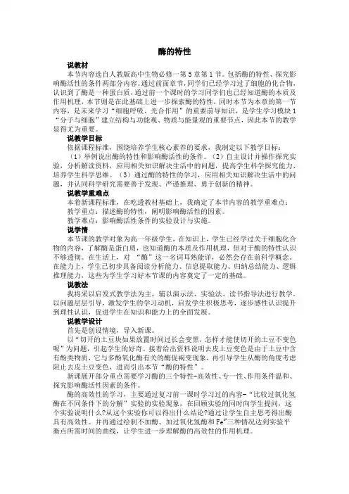 1.5.1酶的特性说课稿