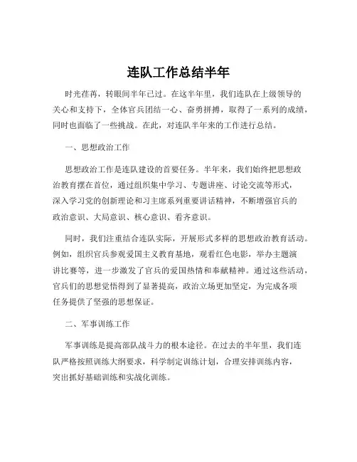 连队工作总结半年