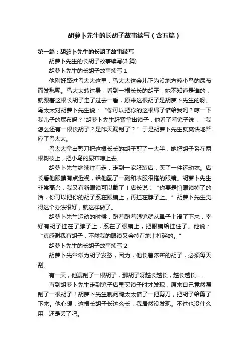 胡萝卜先生的长胡子故事续写（含五篇）