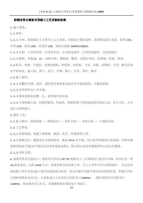 轻钢龙骨石膏板吊顶施工工艺及验收标准