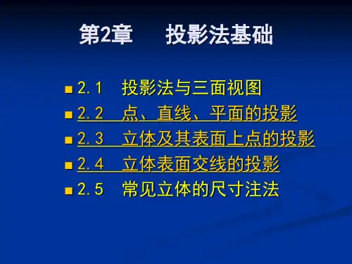 工程制图CAD 第2章投影法基础讲解