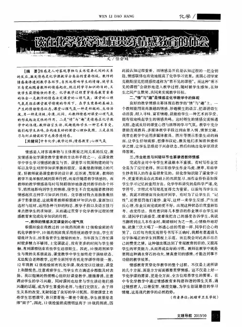 谈在化学教学过程贯穿情感教育的体会