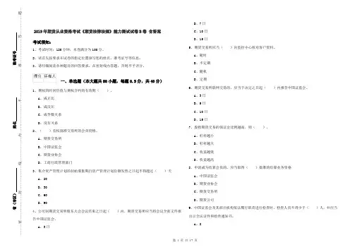 2019年期货从业资格考试《期货法律法规》能力测试试卷B卷 含答案