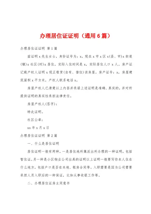 办理居住证证明(通用6篇)