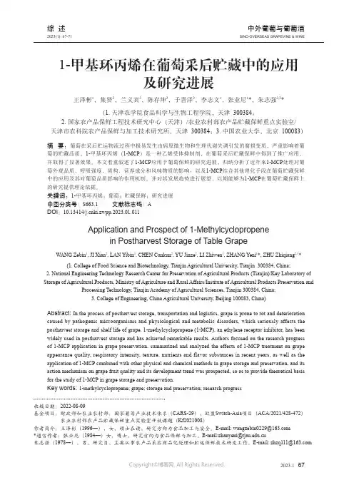 1-甲基环丙烯在葡萄采后贮藏中的应用