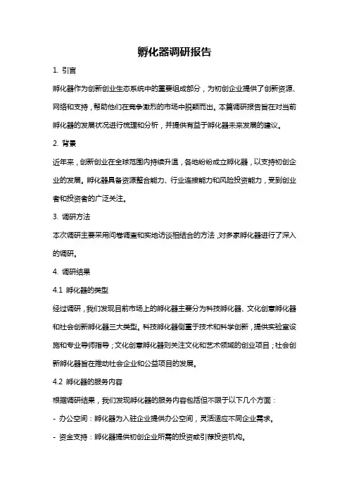 孵化器调研报告