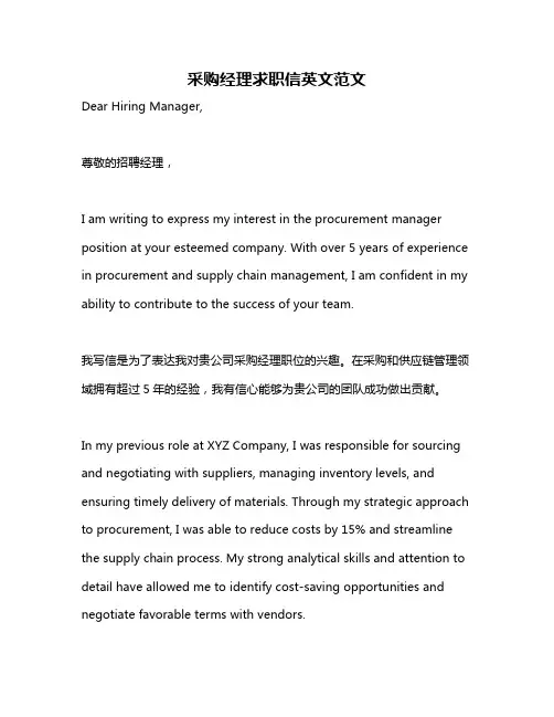 采购经理求职信英文范文