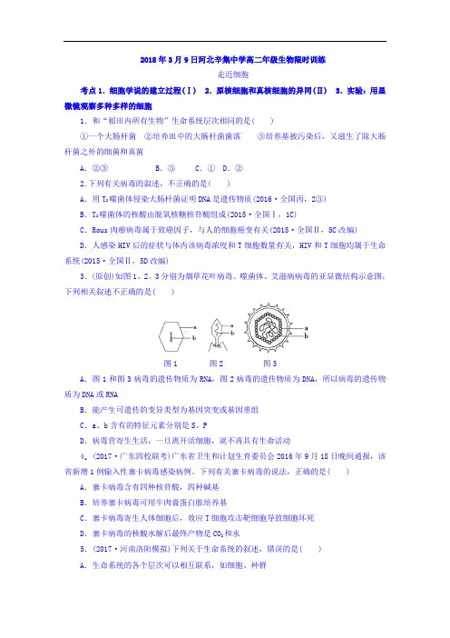 河北辛集中学2017-2018学年高二年级生物限时训练3月9日