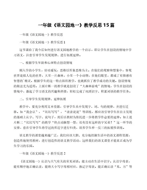 一年级《语文园地一》教学反思15篇
