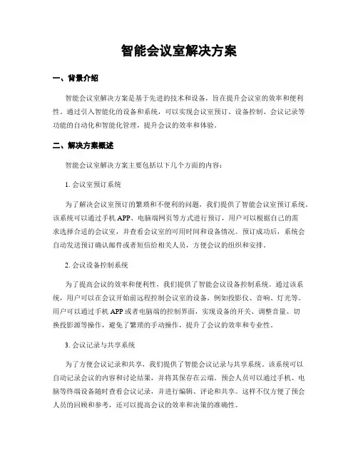 智能会议室解决方案