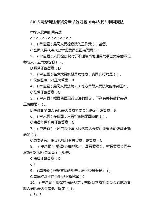 2016网络普法考试分章节练习题-中华人民共和国宪法