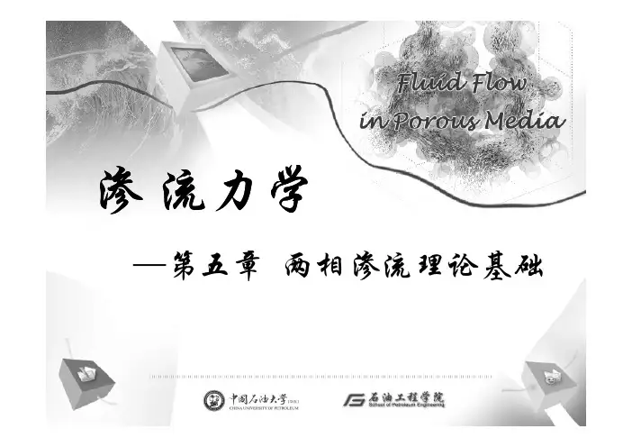 渗流5---两相渗流