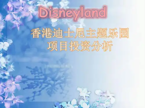 香港迪士尼投资项目评估