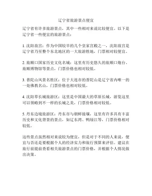 辽宁省旅游景点便宜