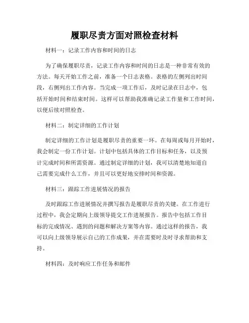 履职尽责方面对照检查材料