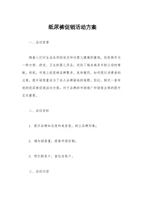 纸尿裤促销活动方案