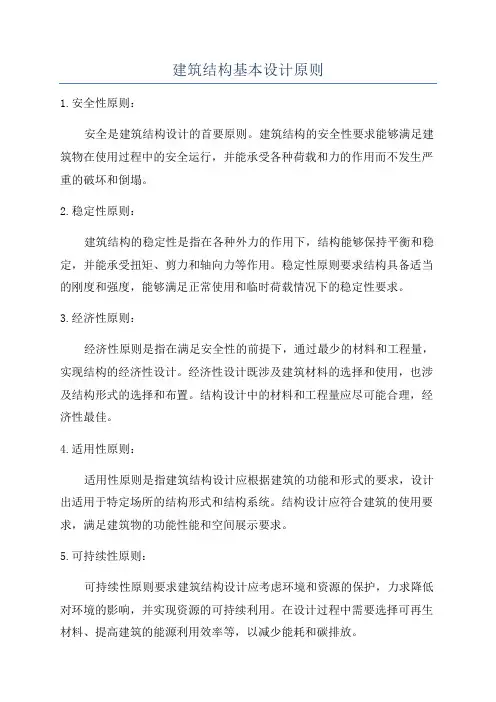 建筑结构基本设计原则