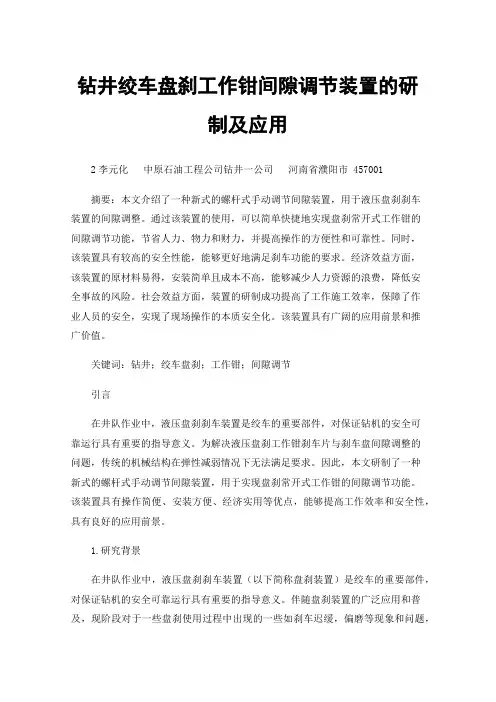 钻井绞车盘刹工作钳间隙调节装置的研制及应用