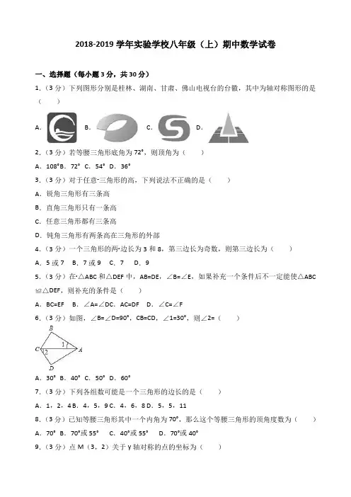 2018-2019学年八年级上期中数学试卷含解析