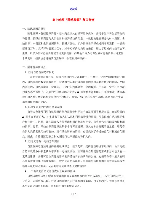 高中地理“陆地资源”复习指南学法指导