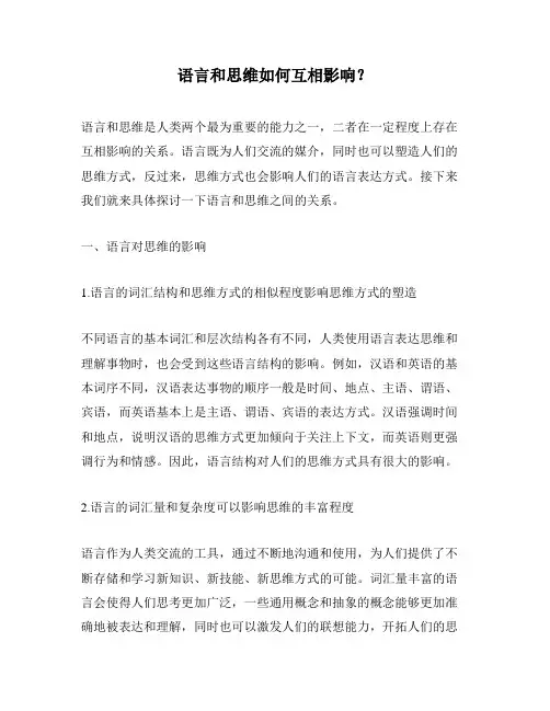 语言和思维如何互相影响？