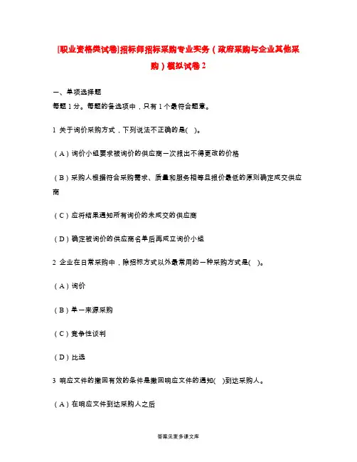 [职业资格类试卷]招标师招标采购专业实务(政府采购与企业其他采购)模拟试卷2.doc