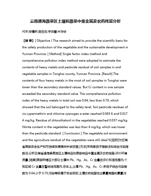 云南通海蔬菜区土壤和蔬菜中重金属及农药残留分析