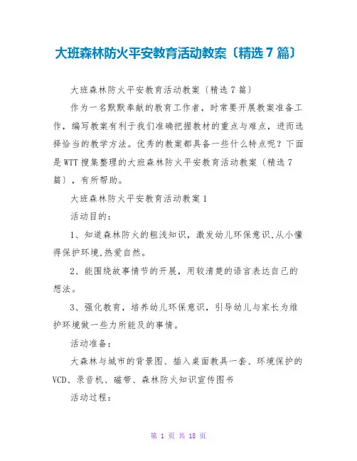 大班森林防火安全教育活动教案(精选7篇)
