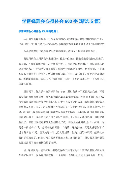 学雷锋班会心得体会800字(精选5篇)