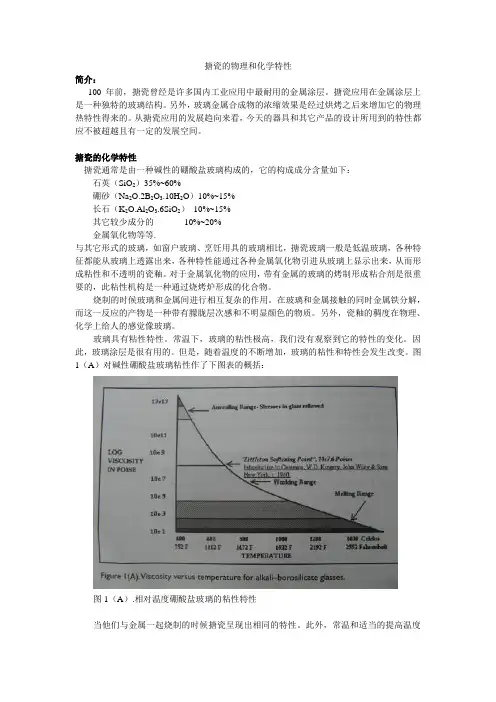 搪瓷的物理和化学特性