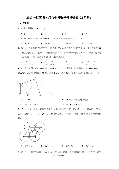 2020年江西省南昌市中考数学模拟试卷(2月份)
