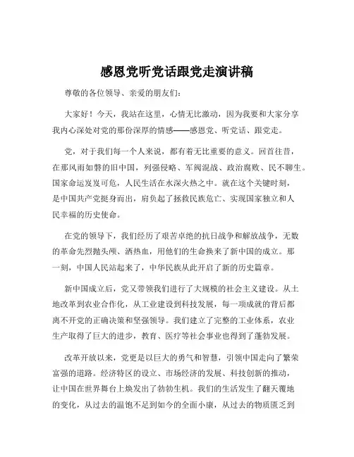 感恩党听党话跟党走演讲稿